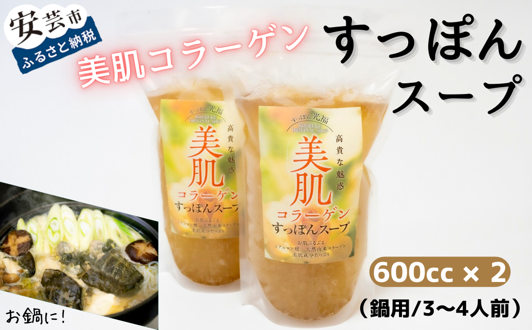 美肌コラーゲンすっぽんスープ(鍋用/3〜4人前)