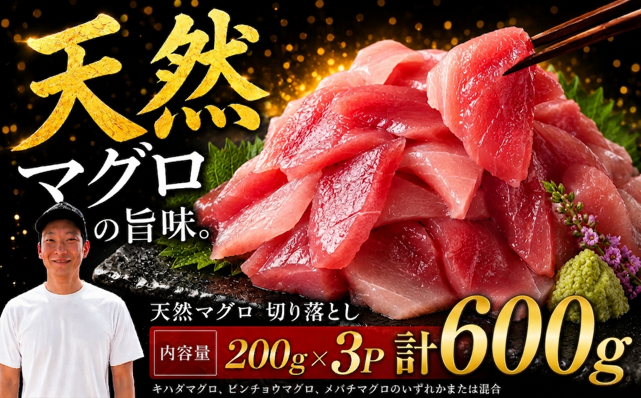 天然マグロ切り落とし 200g×3P│天然マグロ 切り落とし 刺身 マグロ丼 冷凍 高知県 ふるさと納税 キハダマグロ ビンチョウマグロ メバチマグロ 海鮮 お取り寄せ グルメ 時短 簡単調理 解凍するだけ 一口サイズ 手巻き寿司 具材 ユッケ カルパッチョ 漬け丼 おかず おつまみ ギフト 贈答 贅沢 人気 おすすめ 産地直送 新鮮 晩酌 魚介
