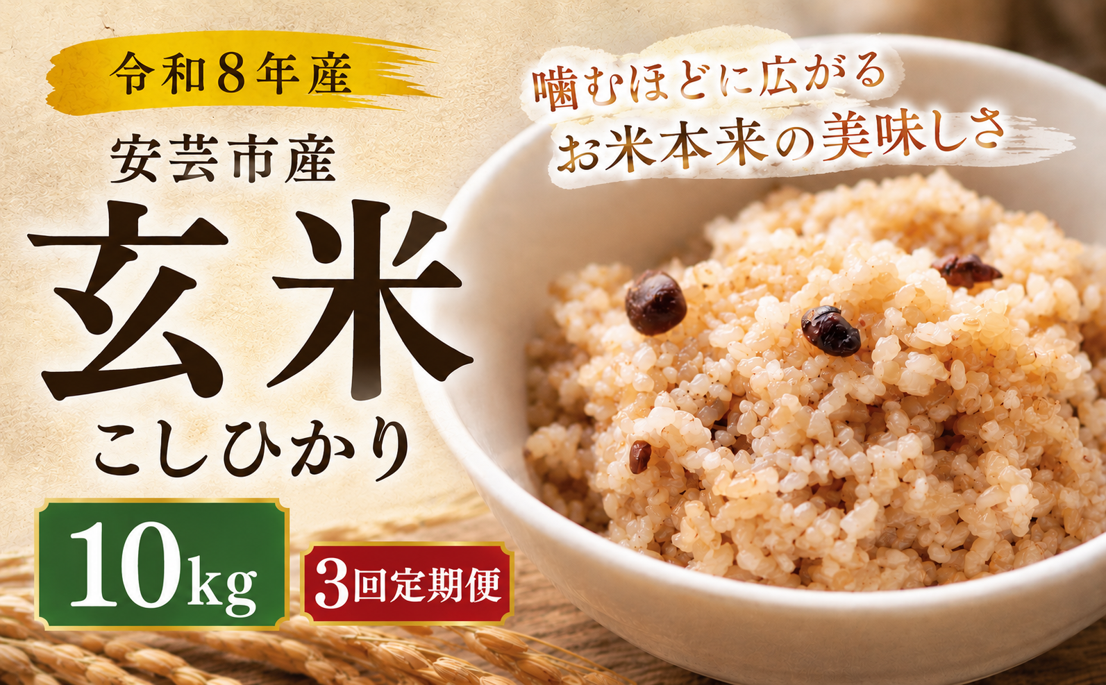 先行受付 令和8年産 玄米 こしひかり 30kg 3ヵ月連続 定期便 10kg × 3回 選べる お米 新米 ごはん ご飯 高知県産 弁当 おにぎり 料理 新嘗祭皇室献上米 令和8年 健康志向 もちもち食感 美味しい 農家直送 おにぎり 高級米 ブランド米 冷めても美味しい 炊き立て 食べ比べ 人気 おすすめ 贈答用 ギフト お米の定期便人気 安芸市 高知県
