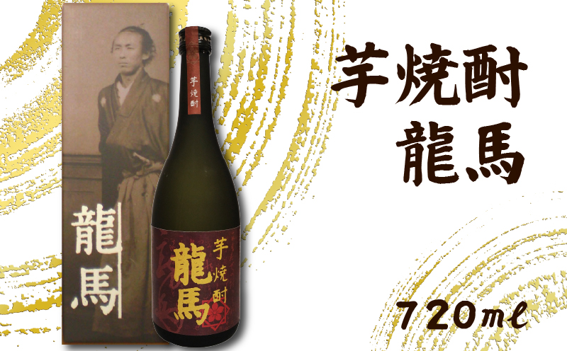 芋焼酎 龍馬(カートン入) 720ml×1本 ギフト 父の日 母の日 贈り物 地酒 清酒 酒 プレゼント 誕生日 敬老の日 お祝い 晩酌 酒造 蔵元 こだわり 手造り 食中酒 お酒 地元 伝統 安芸市 高知県