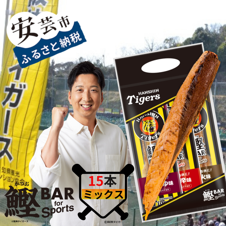 鰹BAR for Sports タイガースパッケージ ミックス15本（しょうゆ味、ピリ辛味、炭火風味各5本入り）