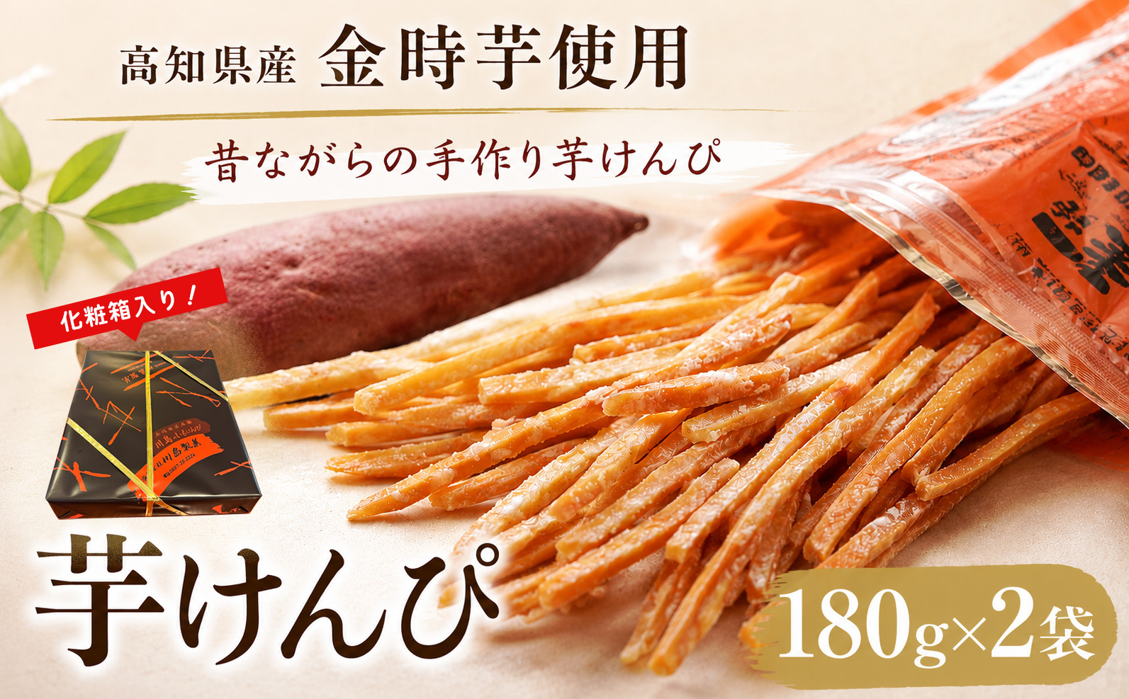 金時を使った贅沢な川島のいもけんぴ（2袋入り） 180g × 2袋 芋けんぴ やわらかめ 小分け スイーツ 御当地 さつまいも イモケンピ 芋かりんとう 芋スイーツ お菓子 国産 金時芋 和菓子 人気 お取り寄せ お土産 手土産 名産 高知県 老舗 創業60年 職人 手作り ザクッ 食感 甘み 土佐紅 安芸市 高知県