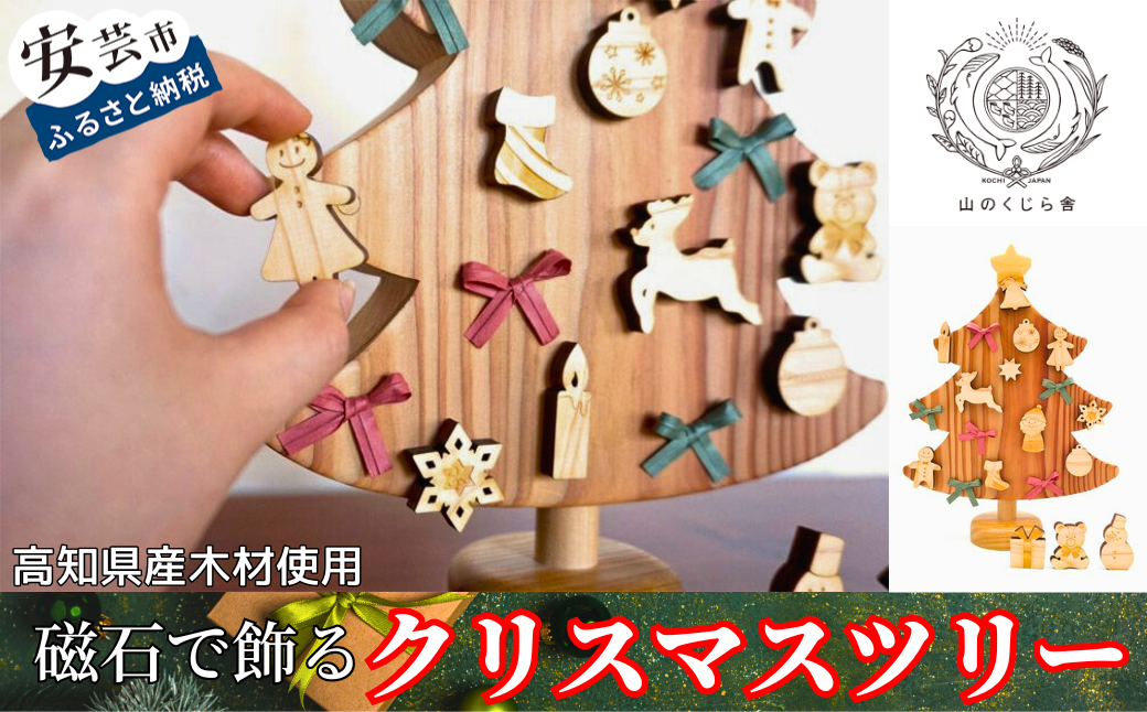 【木のおもちゃ】磁石で飾るクリスマスツリー 名入れ可能