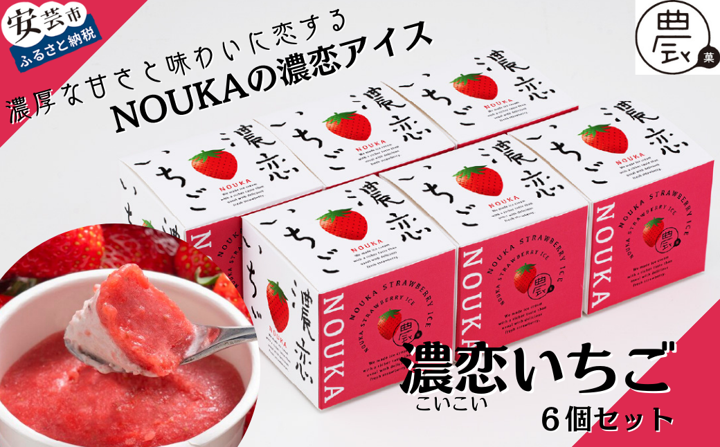 甘み際立つ濃厚風味のご褒美アイス NOUKAの濃恋いちご 6個セット