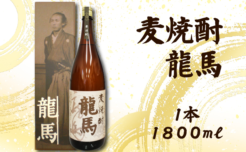 麦焼酎 龍馬(カートン入) 1800ml×1本｜ギフト 父の日 母の日 贈り物 地酒 清酒 酒 プレゼント 誕生日 敬老の日 お祝い 晩酌 酒造 蔵元 こだわり 手造り 食中酒 お酒 地元 伝統 安芸市 高知県