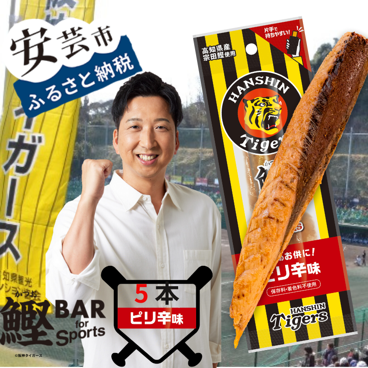 鰹BAR for Sports タイガースパッケージ ピリ辛味　5本入り