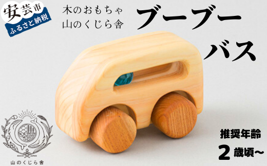 木のおもちゃ ブーブー バス 車 木製 知育玩具 男の子 女の子 ギフト プレゼント 贈り物 出産祝い 誕生日祝い 日本製 手作り 受注生産品 のし 山のくじら舎 赤ちゃん おでかけ 木のミニカー ビー玉 ヒノキ 2歳 カタカタ コトコト 安芸市 高知県