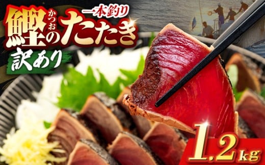 鰹タタキ 1.2kg ぽん酢付き 高知 本場 カツオ人気 かつおのタタキ 冷凍 カツオのタタキ 鰹 瞬間冷凍 一本釣り 龍馬鰹たたき かつおのたたき かつおたたき 父の日 冷凍 お試し 個包装 小分け プレゼント ギフト 安芸市 高知県
