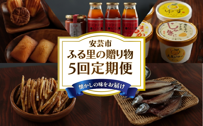【里帰りの食卓】安芸のふる里の贈物定期便 5回コース 定期便 5回定期便 フィナンシェ クッキー ご当地 アイス けんぴ 芋けんぴ トマト ジュース ケチャップ おじゃこ しらす 天日干し 干物 詰め合わせ ギフト 贈答 お試し ふるさと 高知県 安芸市
