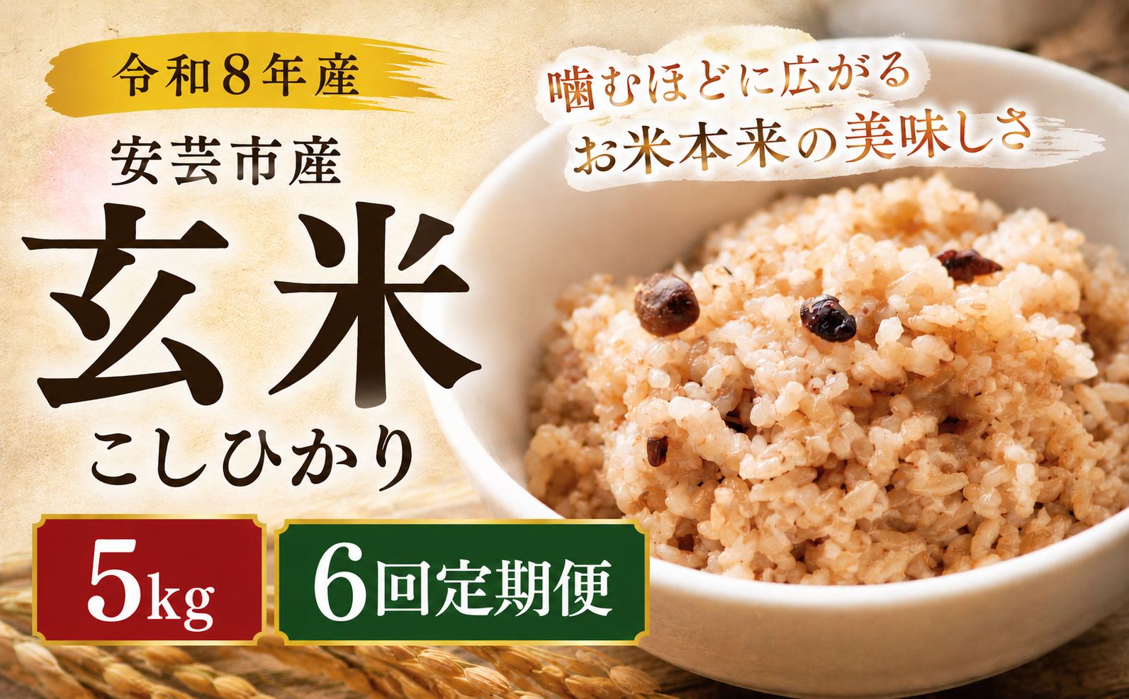 先行受付 令和8年産 玄米 こしひかり 6ヵ月連続 定期便 5kg × 6回 30kg  選べる 5kg 10kg 安芸産 お米 新米 ごはん ご飯 高知県産 弁当 おにぎり 料理 新嘗祭皇室献上米 健康志向 もちもち食感 美味しい 農家直送 おにぎり 高級米 ブランド米 冷めても美味しい 炊き立て 食べ比べ 人気 おすすめ 贈答用 ギフト お米の定期便人気 安芸市 高知県