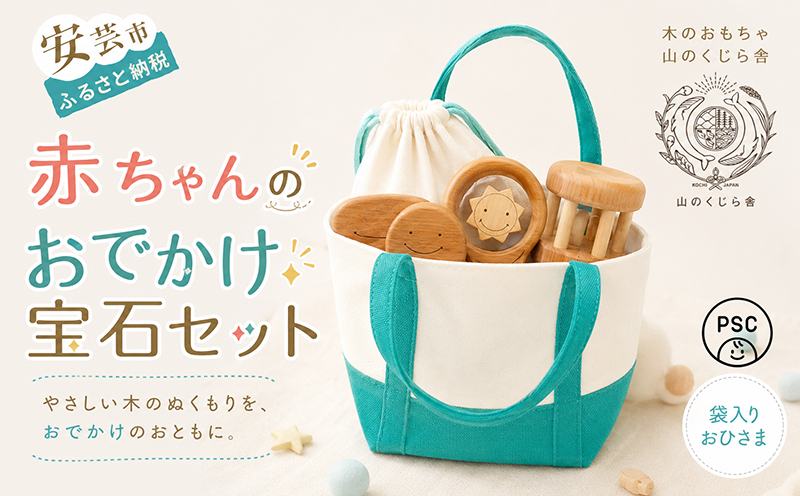 木のおもちゃ 赤ちゃんのおでかけ宝石セット おひさま 袋入り セット 詰め合わせ 宝石 木製 知育玩具 男の子 女の子 ギフト プレゼント 贈り物 出産祝い 誕生日祝い 日本製 手作り 受注生産品 のし 山のくじら舎 つみ木 9コ入り 歯がため 2個 コロコロ 1個 カタカタ 1個 材質 サクラ ヒノキ ケヤキ 0歳 1歳 2歳 ベビー 赤ちゃん 幼児 乳児 木育 国産 安全 高品質 安芸市 高知県