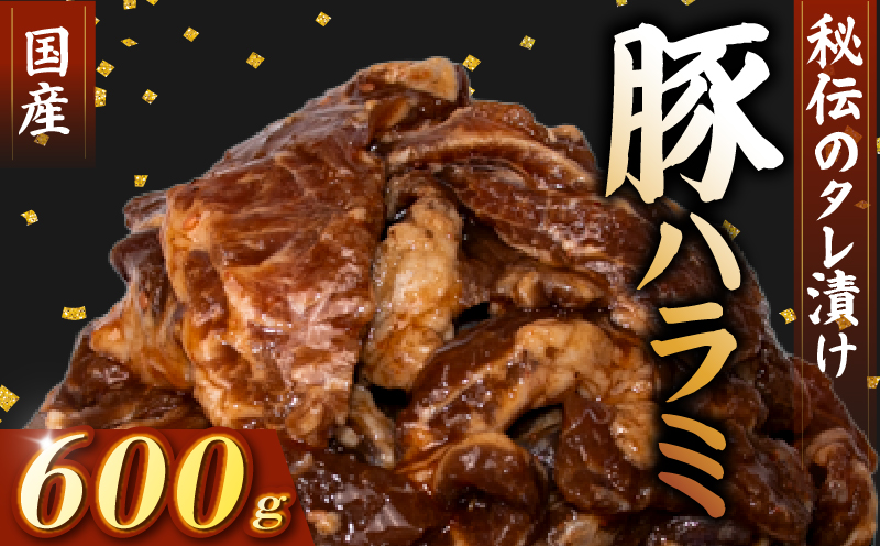 国産 豚 ハラミ 秘伝のタレ 味付け 600g ( 300g×2パック ) 小分け 豚肉 豚ハラミ タレ付け タレ ハラミ肉 焼き肉 焼肉 焼肉セット 冷凍 BBQバーベキュー グルメ おすすめ 人気 マイエミート 高知県 安芸市