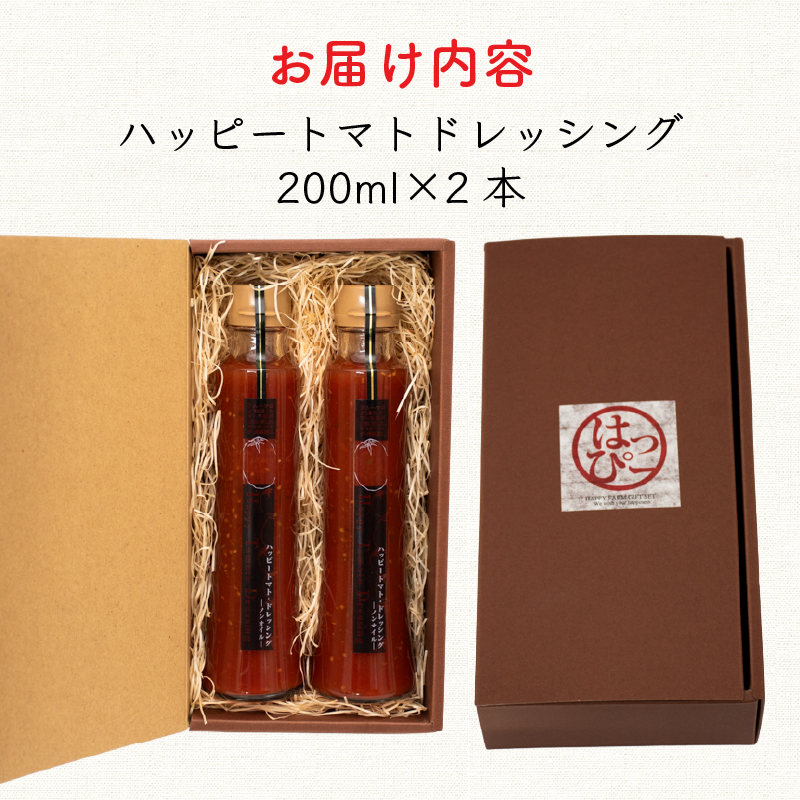 ハッピートマトドレッシング2本セット