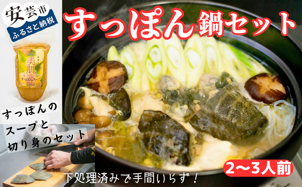 美肌コラーゲンすっぽんスープ 鍋セット(2〜3人前)