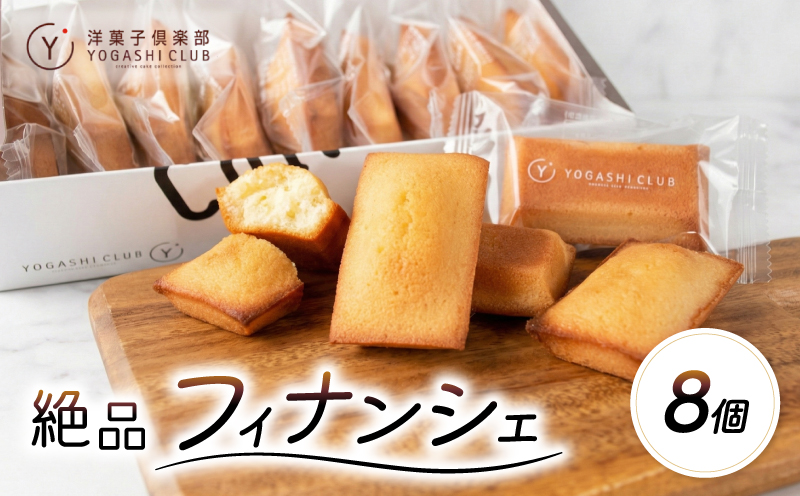 老舗お菓子屋さんのやみつきフィナンシェ　8個セット