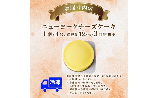 3回 定期便 チーズケーキ 4号 12cm 冷凍 ニューヨークチーズケーキ スイーツ デザート ケーキ 洋菓子 お菓子 おかし おやつ お取り寄せ ご褒美 チーズ ギフト プレゼント 贈答 クリームチーズ 牧場直送 生クリーム バター 高知県産 たまご 素材 こだわり 誕生日 記念日 パーティー お祝い 3ヶ月連続  人気 数量限定 手作り ケーキ定期便 スイーツ定期便 安芸市 高知県