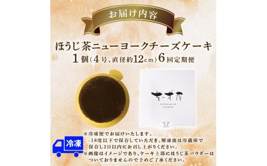 6回 定期便 チーズケーキ ほうじ茶ニューヨーク 手作り お土産 お取り寄せ 冷凍 チーズ ケーキ ほうじ茶 お菓子 洋菓子 おやつ デザート 手づくりチーズケーキ工房 ちーず屋 手作りちーずけーき 高知県 安芸市 BC033