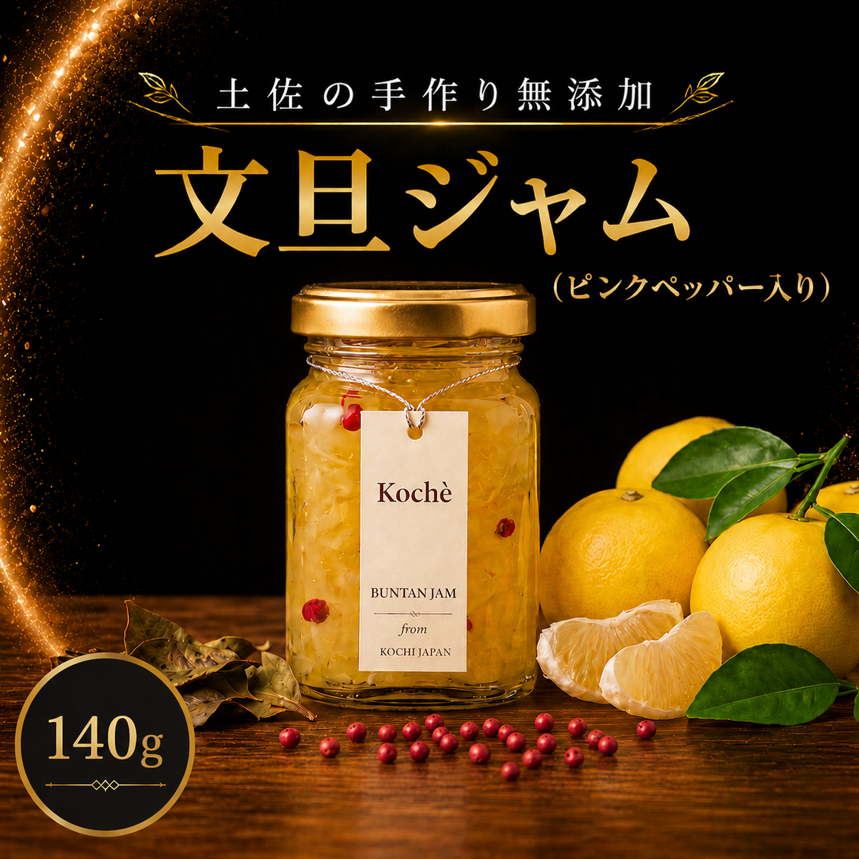 文旦ジャム ピンクペッパー入り 140g 無添加 手作り 高知県産 小分け ギフト 贈り物 ご贈答 自然 甘さ 酸味 上品 繊細 健康 グラニュー糖 フルーティー 濃厚 高糖度 砂糖不使用   のし対応 koché 安芸市 高知県