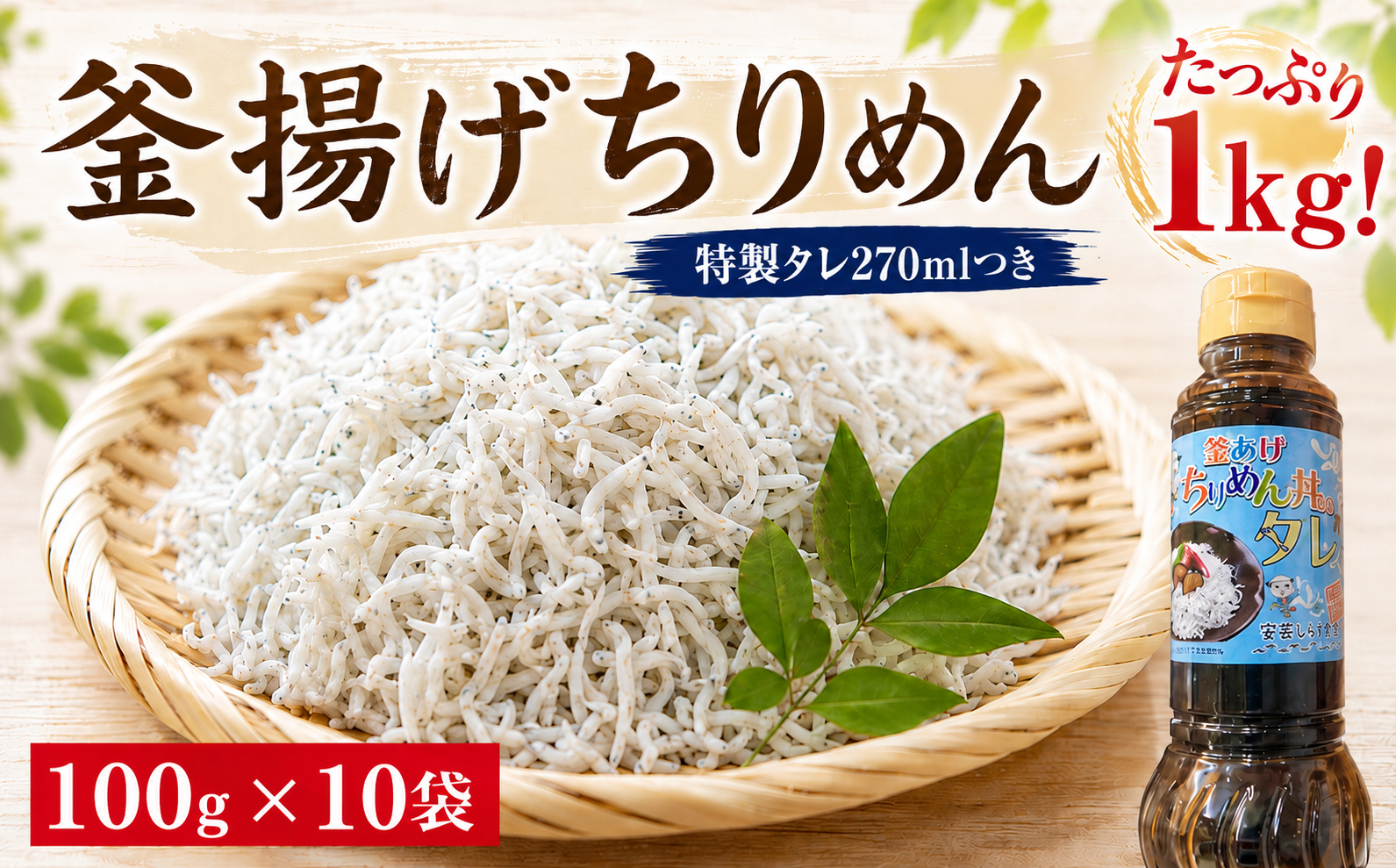釜あげちりめん 1kg(100g×10袋)