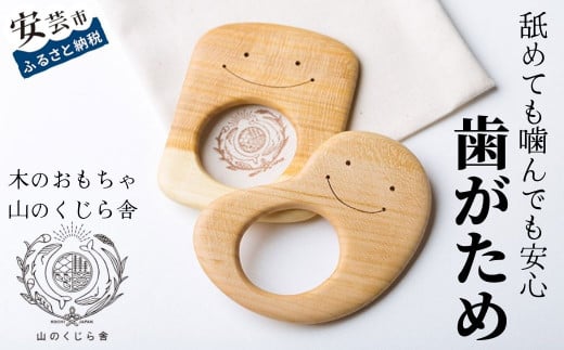 木のおもちゃ 歯がため 2個入 セット 巾着付き かわいい 歯固め 赤ちゃん ベビー 幼児 0歳から ギフト 包装 ラッピング プレゼント 贈り物 贈答 出産祝い 誕生日祝い のし 熨斗対応 受注生産品 山のくじら舎 高知県 安芸市 サクラ材 天然素材 安全 日本製 国産 口に入れても安心 植物性オイル 丸み 磨き にっこり 専用箱 乳児 おしゃべり期 歯茎 成長サポート 安芸市 高知県