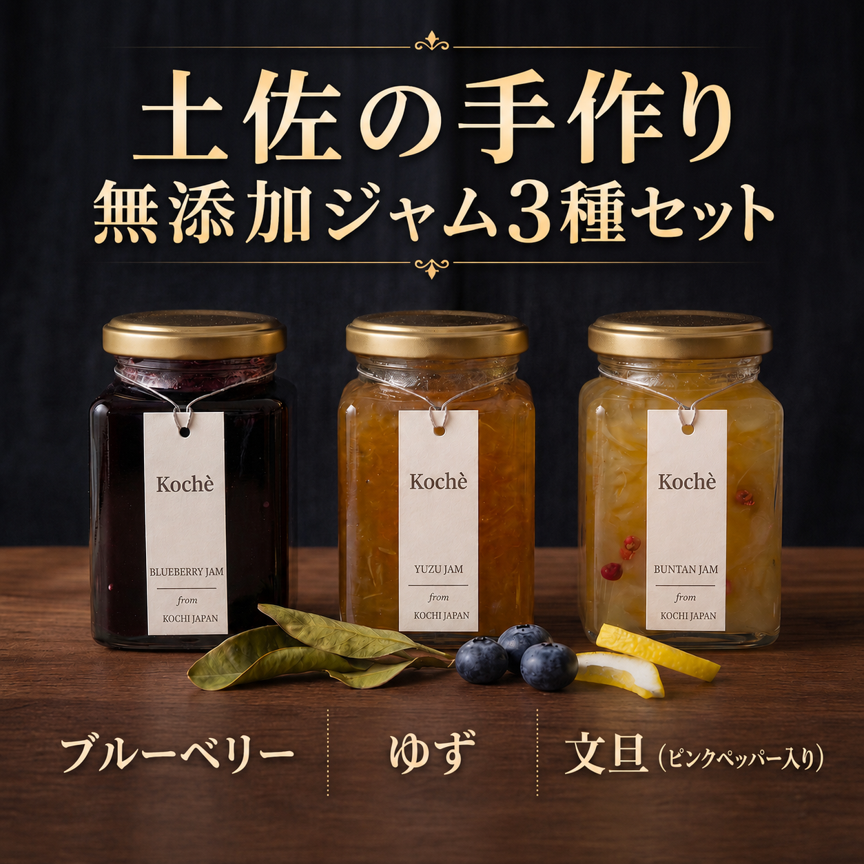 ジャム3種セット 140g×3個 手作り 無添加 ブルーベリー ゆず 文旦 ピンクペッパー入 3本セット 詰め合わせ ギフト 贈り物 ご贈答 自然 甘さ 酸味 上品 繊細 健康 グラニュー糖 フルーティー 濃厚 高糖度 砂糖不使用 土佐 のし対応 koché 安芸市 高知県