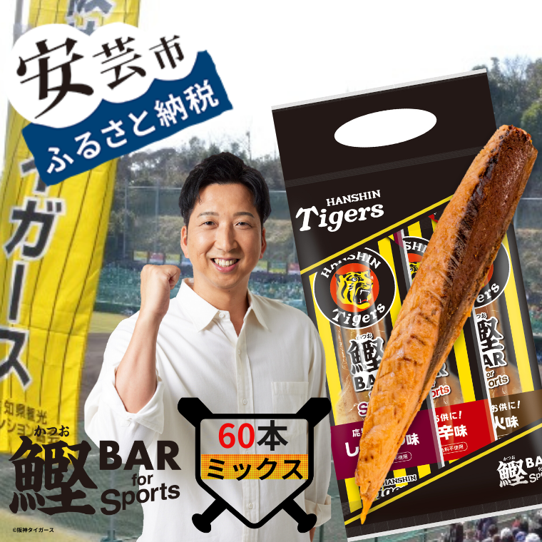 鰹BAR for Sports タイガースパッケージ ミックス60本（しょうゆ味、ピリ辛味、炭火風味各20本入り）