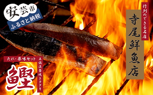 老舗 寺尾鮮魚店の鰹のタタキ2〜3節セット(タレ・薬味付き)