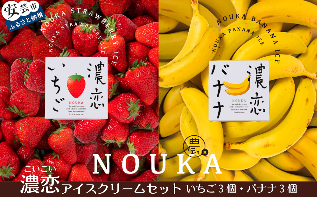濃厚な甘さと味わいに恋する NOUKAの濃恋アイスクリームセット 濃恋バナナ&濃恋いちご 各3個