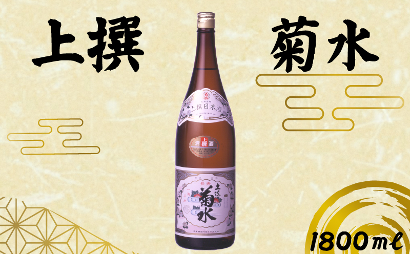 上撰 菊水 1800ml 1本 一升 瓶 酒 おさけ お酒 sake 辛口 土佐 代表酒 淡麗辛口 ギフト 父の日 パーティ 贈り物 1,800ml 1.8L 蔵元直送 菊水酒造 高知県 安芸市