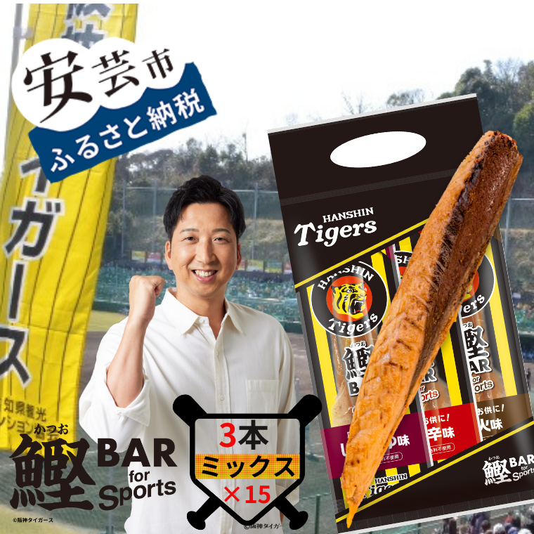 鰹BAR for Sports タイガースパッケージ 3種入りセット　15パック