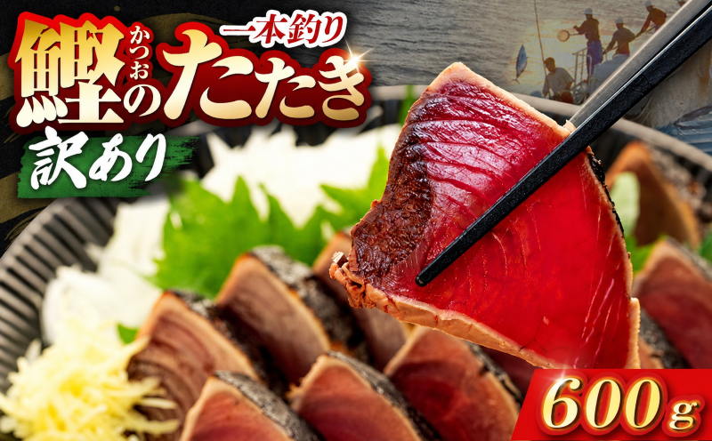 鰹タタキ 600g ぽん酢付き高知 本場 カツオ人気 かつおのタタキ 冷凍 カツオのタタキ 鰹 瞬間冷凍 一本釣り 龍馬鰹たたき かつおのたたき かつおたたき 父の日 冷凍 お試し 個包装 小分け プレゼント ギフト 安芸市 高知県