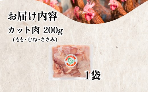 地鶏 土佐ジロー カット肉 1袋 肉 鶏肉 とり もも むね ささみ もも肉 むね肉 鶏もも 鶏むね モモ ムネ チキン カット肉 冷凍 個包装 小分け 真空パック 焼き肉 焼肉 唐揚げ からあげ 惣菜 おかず 高知県安芸市 約200g×1袋 幻の地鶏 はたやま夢楽 濃厚 旨味 天日塩 強火 焼く 白米 ご飯 おつまみ 地元 ブランド鶏 高級 グルメ 安芸市 高知県
