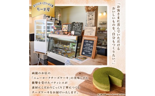 12回 定期便 抹茶 ニューヨークチーズケーキ 4号 12cm 冷凍 1ホール スイーツ デザート ケーキ 洋菓子 お菓子 おやつ 手作り お取り寄せ ご褒美 抹茶 お茶 チーズ ギフト プレゼント 贈答 贈り物 誕生日 記念日 パーティー オーストラリア産 クリームチーズ 高知県産 たまご 牧場直送 生クリーム バター 素材 こだわり ティータイム 12ヶ月連続 頒布会 安芸市 高知県