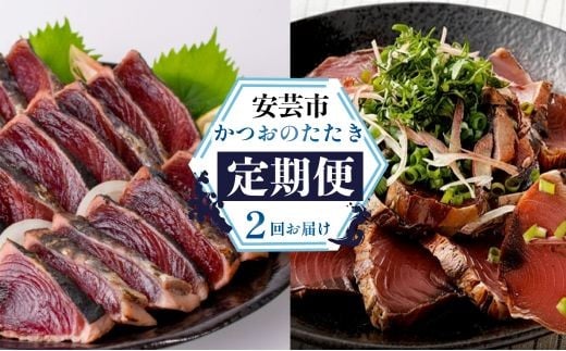 【 2回 定期便 】かつおのたたき 定期便
