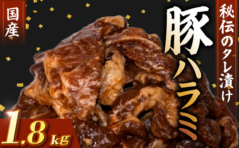 国産 豚 ハラミ 秘伝のタレ 味付け 1.8kg ( 300g×6パック ) 小分け 豚肉 豚ハラミ タレ付け タレ ハラミ肉 焼き肉 焼肉 焼肉セット 冷凍 BBQバーベキュー グルメ おすすめ 人気  マイエミート 高知県 安芸市