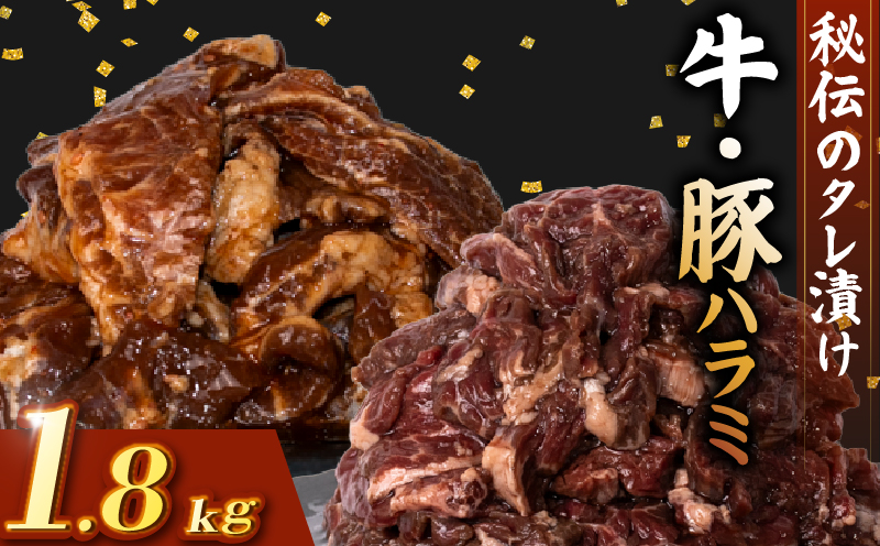 牛 ハラミ 豚 ハラミ セット 秘伝のタレ 味付け 1.8kg 各300g×3パック 小分け 牛肉 牛ハラミ  豚肉 豚ハラミ 国産豚ハラミ タレ付け タレ ハラミ肉 焼き肉 焼肉 焼肉セット 冷凍 BBQバーベキュー グルメ おすすめ 人気  マイエミート 高知県 安芸市