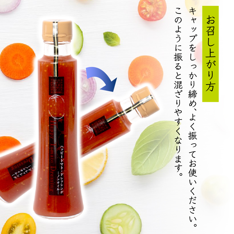 ハッピートマトドレッシング2本セット