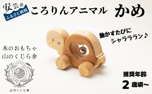 木のおもちゃ ころりんアニマル かめ 動物 木製 知育玩具 赤ちゃん ベビー 男の子 女の子 ギフト プレゼント 出産祝い 誕生日祝い 日本製 手作り のし 受注生産 山のくじら舎 W140mm×H90mm×D75mm 2歳 おもちゃ コロコロ 鈴 オルゴール ヒノキ ケヤキ 高知県産木材 丸い 安全 かわいい デザイン 音 シャララン 安芸市 高知県