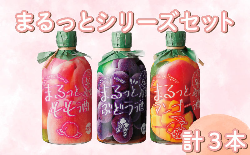 まるっとシリーズ3本セット もも ぶどう マンゴー フルーツ フルーツリキュール 酒 おさけ お酒 sake 女子会 リキュール 土佐 すっきり ギフト 父の日 パーティ 贈り物 菊水酒造 高知県 安芸市
