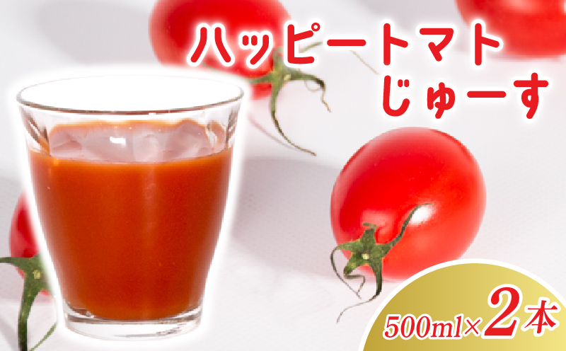 ハッピートマトじゅーす2本セット