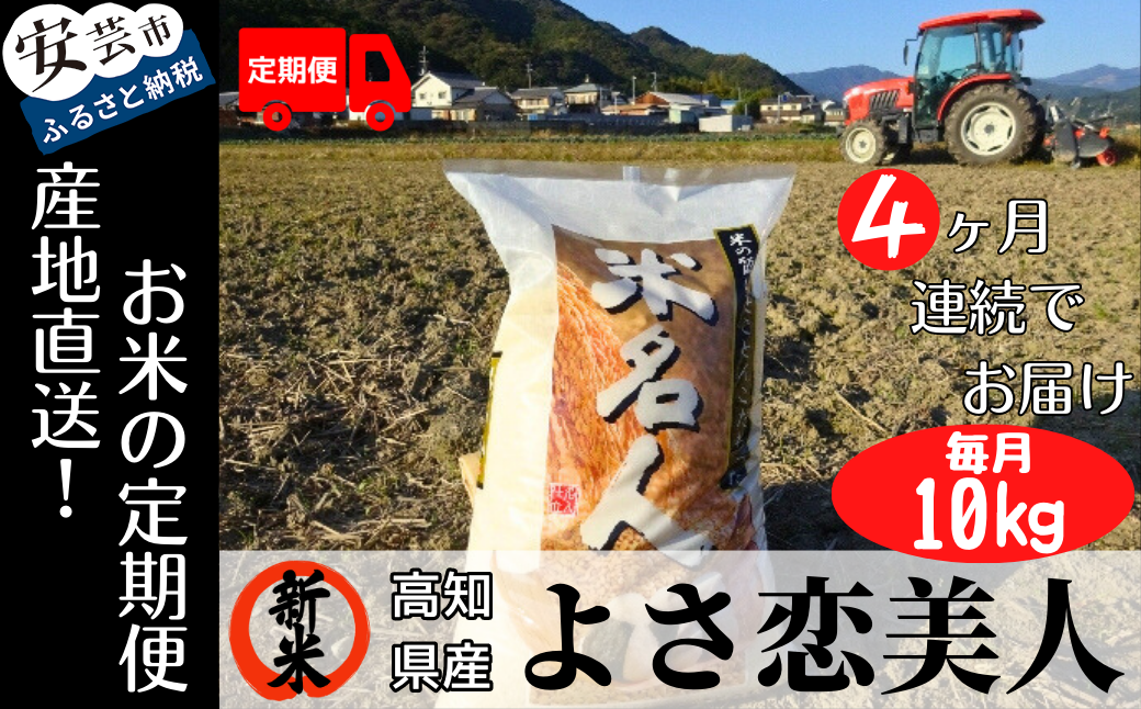 《令和6年産新米》4ヵ月連続でお届け!!新嘗祭皇室献上農家が作った高知県産「よさ恋美人(白米)」定期便 10kg×4回