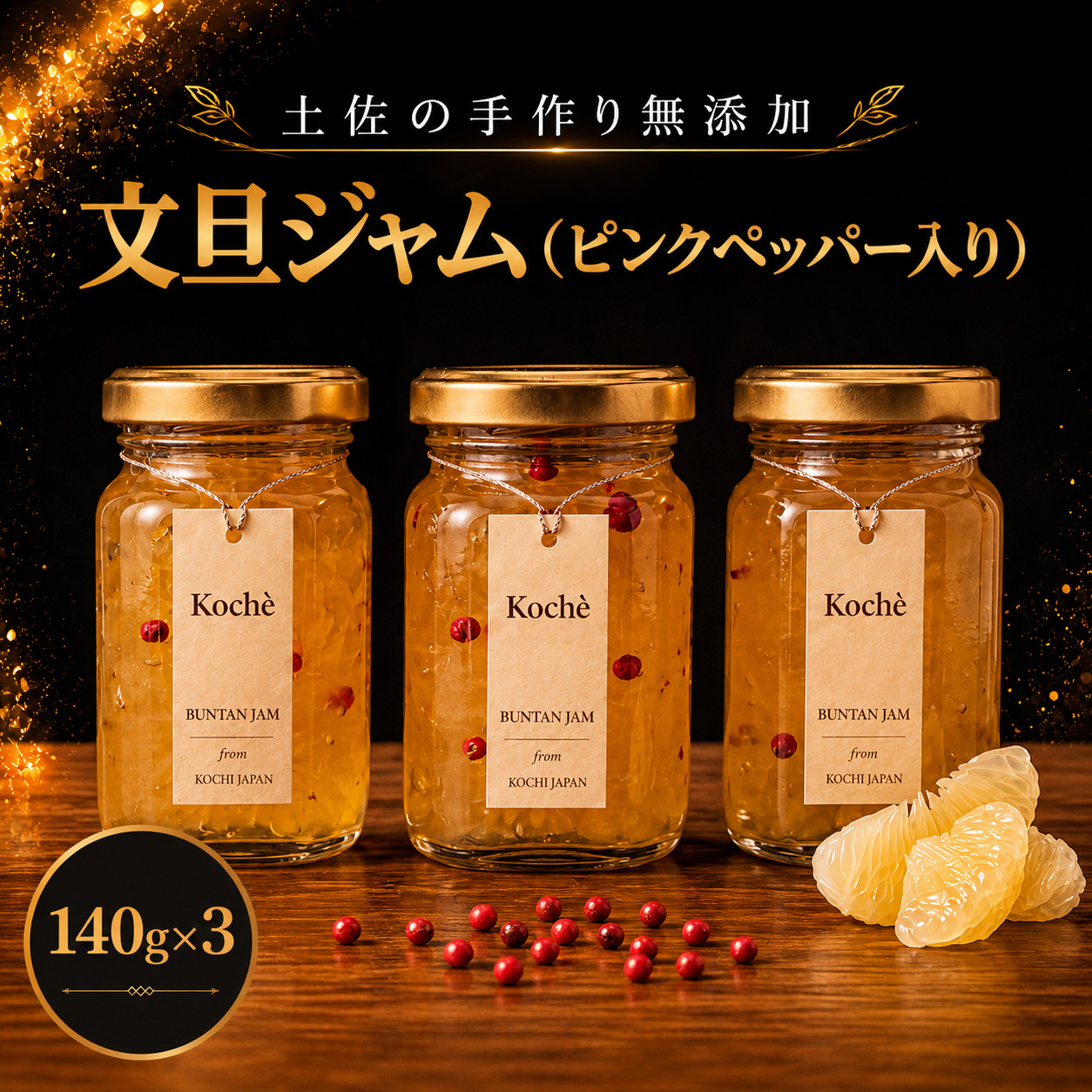 文旦ジャム ピンクペッパー入り 140g 3個 無添加 手作り 高知県産 小分け ギフト 贈り物 ご贈答 自然 甘さ 酸味 上品 繊細 健康 グラニュー糖 フルーティー 濃厚 高糖度 砂糖不使用   のし対応 koché 安芸市 高知県