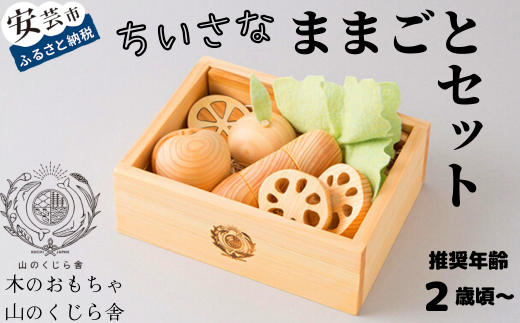 木のおもちゃ ちいさな ままごと セット 箱入り 山のくじら舎 木製 木 おもちゃ 詰め合わせ 知育玩具 男の子 女の子 ギフト 包装 ラッピング プレゼント 贈り物 贈答 お祝い 誕生日祝い のし おままごと 受注生産品 名入れ可能 ヒノキ スギ ケヤキ 2歳 3歳 4歳 5歳 子供 幼児 キッズ 手作り 国産 日本製 安全 安心 マグネット 切れる おもちゃ 安芸市 高知県