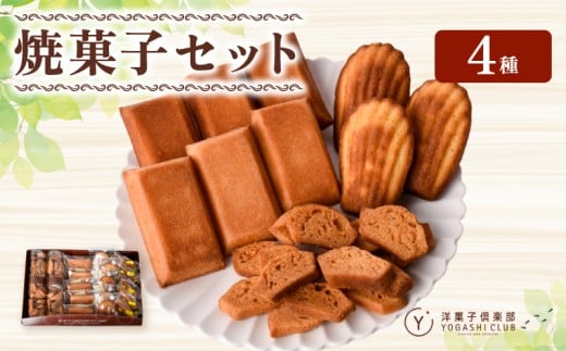 洋菓子倶楽部の焼き菓子セット 4種詰合せ スイーツ お菓子 おやつ ギフト プレゼント 贈答用 贈り物 お祝い 記念日 誕生日 ご褒美 熨斗 のし お取り寄せ フィナンシェ 5個 マドレーヌ 5個 柚子フィナンシェ 5個 フィナンシェラスク 2本 クッキー サブレ ラスク 高知県 安芸市 高知県