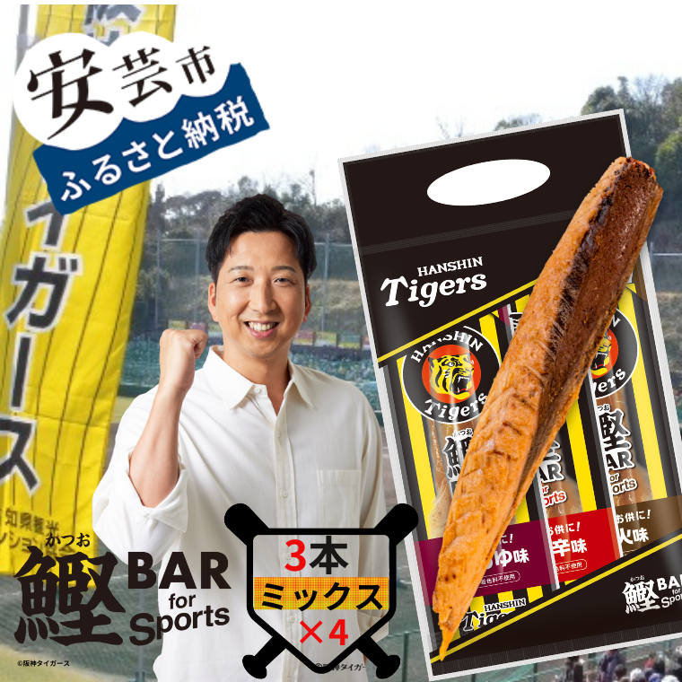 鰹BAR for Sports タイガースパッケージ 3種入りセット　4パック