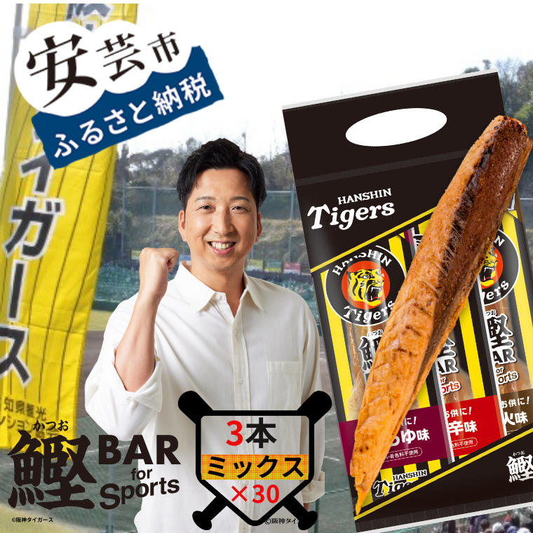 鰹BAR for Sports タイガースパッケージ 3種入りセット　30パック