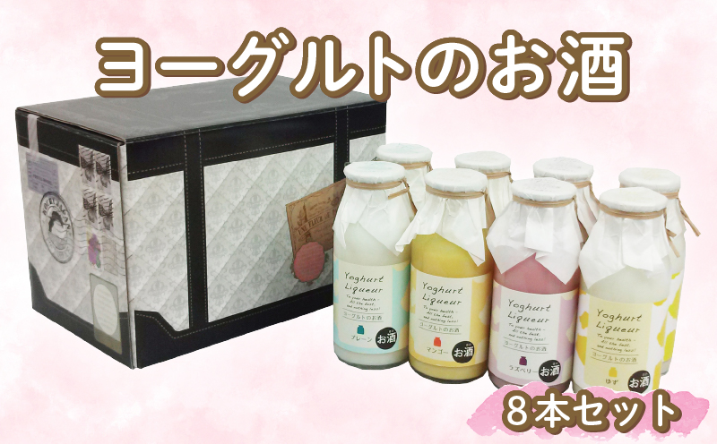 ヨーグルトのお酒 8本 セット ヨーグルト よーぐると 酒 おさけ お酒 sake 女子会 プレーン ラズベリー ゆず マンゴー ギフトボックス 可愛い ハート リキュール 土佐 すっきり ギフト 父の日 パーティ 贈り物 菊水酒造 高知県 安芸市