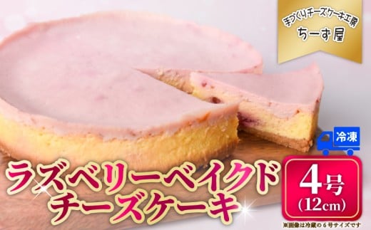 ラズベリーベイクドチーズケーキ 4号 12cm 冷凍 スイーツ デザート ケーキ ベリー 洋菓子 お菓子 おやつ 手作り お取り寄せ ご褒美 ギフト プレゼント 贈り物 指定日 濃厚 クリーミー 酸味 爽やか サワークリーム クッキー バター 専門店 チーズケーキ工房 ちーず屋 高知県 安芸市 高知県