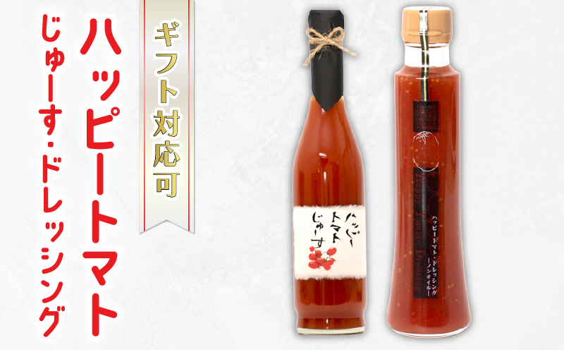 ハッピートマトじゅーす・ハッピートマトドレッシング(セット)