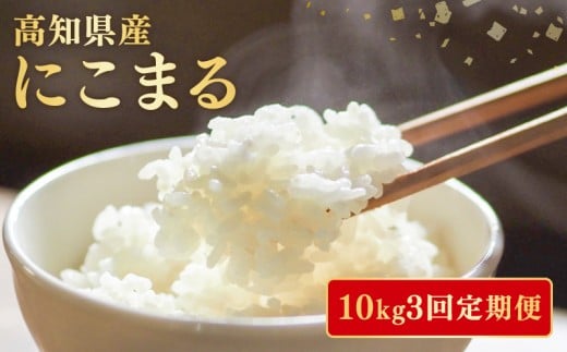 [令和8年産] 米 にこまる 計 30kg 定期便 10kg 3ヶ月 お米 白米 精米 ごはん ご飯 高知県産 弁当 おにぎり 料理 高知県安芸市 四国 山地 清流 安芸平野 日照時間 令和8年 先行受付 超早場米 全国 大消費地 人気 粒 丸 大きい 粒ぞろい ふっくら デンプン 炊き上がり 粘り 食味 寄付 ふるさと納税 安芸市 高知県